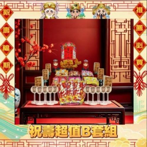 【限時搶購】限時祝壽超值B套組