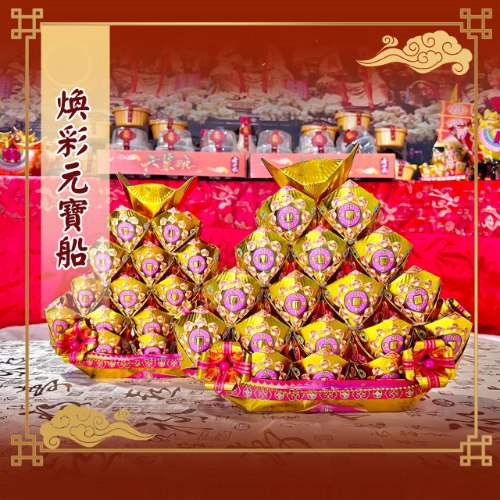 限量限量  煥彩元寶船