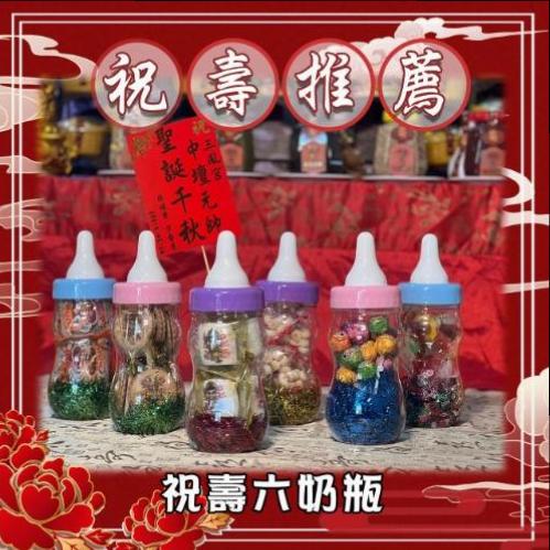 【限時搶購】祝壽六奶瓶