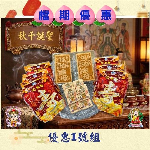 【限時優惠】優惠1號組