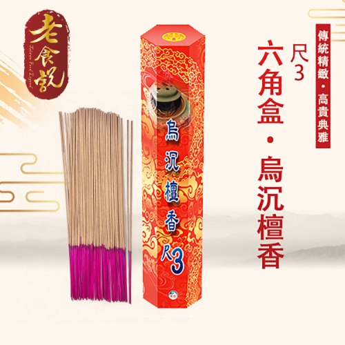尺三六角盒裝烏沉檀香