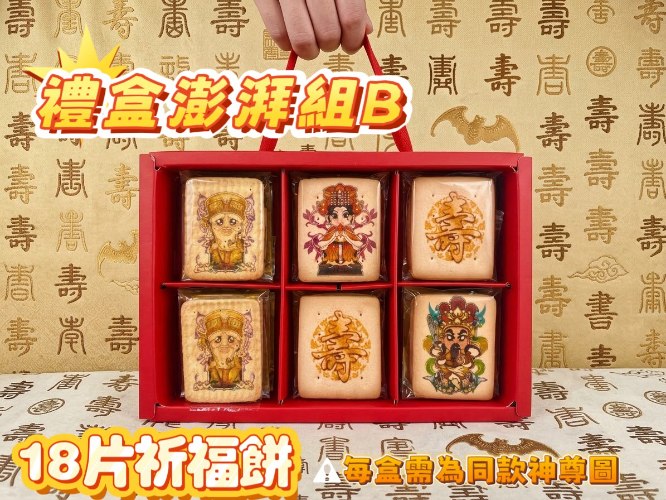 【限量 優惠】禮盒澎湃B組