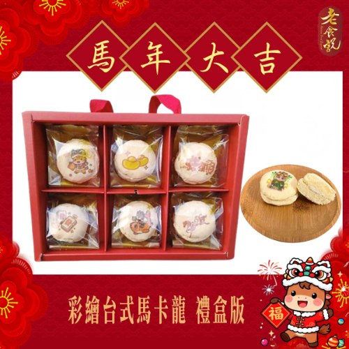 馬年限定彩繪台式馬卡龍
