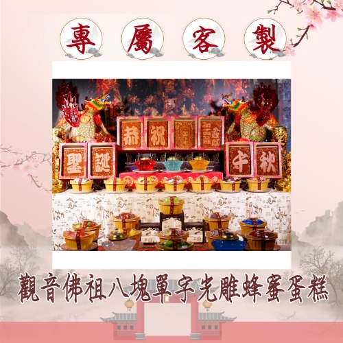 觀音佛祖八塊單字光雕蜂蜜蛋糕
