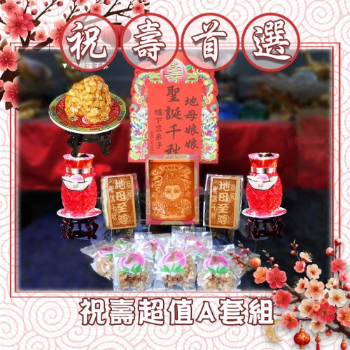 【限時搶購】祝壽超值A套組