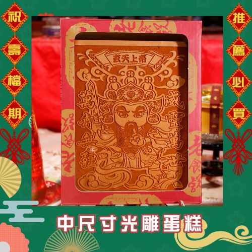 中尺寸神尊光雕蜂蜜蛋糕