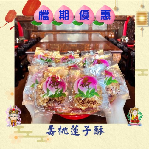 【限時優惠】壽桃蓮子酥