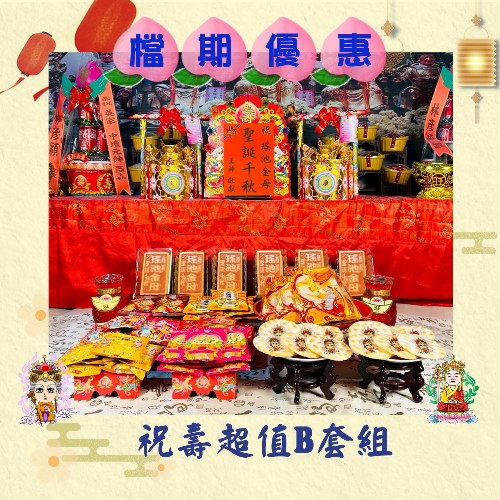 【單組享團購價】祝壽超值B套組