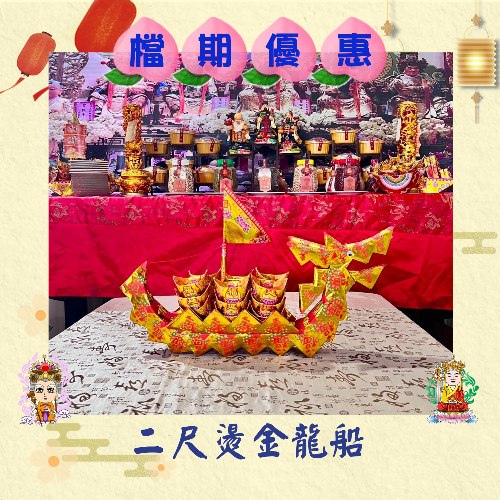 【限時優惠】2尺燙金龍船