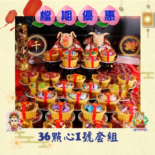 36點心1號套組