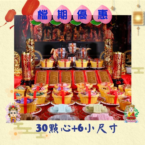 【優惠+免運】30點心+6個小尺寸蛋糕