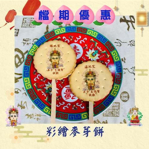 【36支免版費】彩繪Q版神尊麥芽餅乾