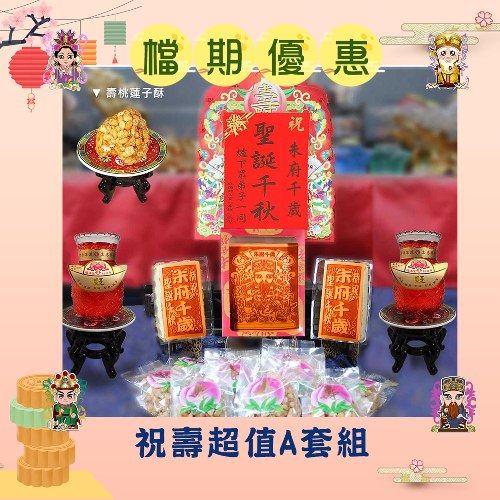 【搶購】超值祝壽A套組