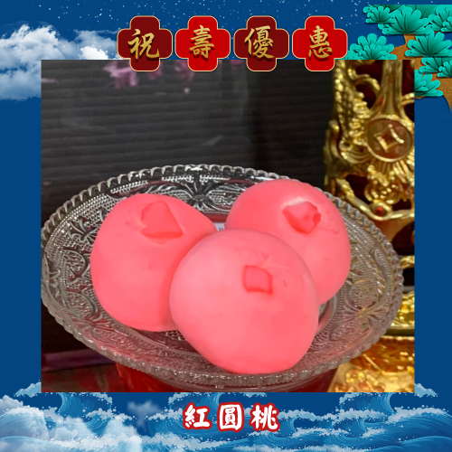 【限時搶購】紅圓桃(綠豆餡)