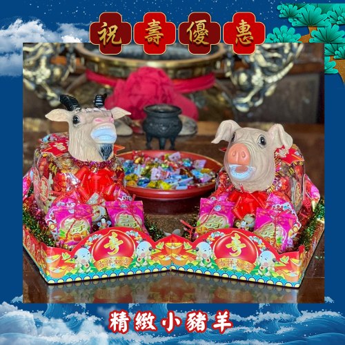 【一對88折】精緻小豬羊