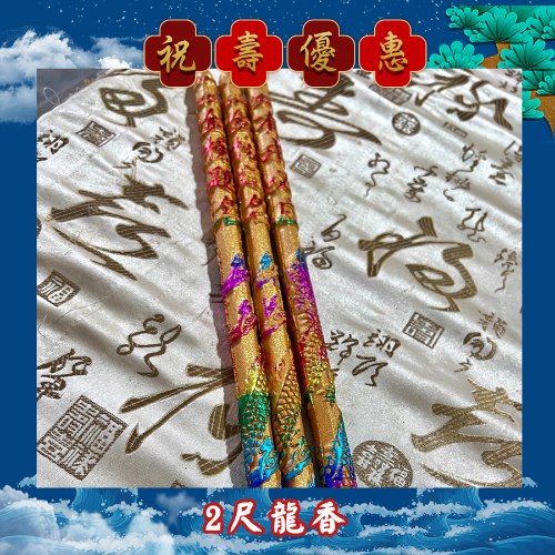【限時優惠】盒裝二尺龍香