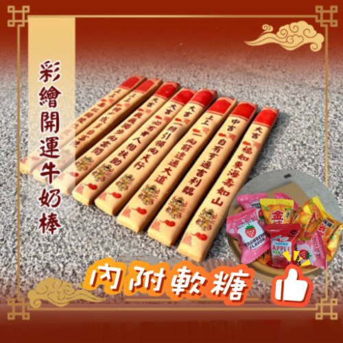 彩繪開運籤詩牛奶棒