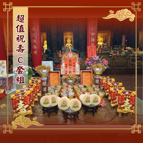 神尊祝壽超值C套組