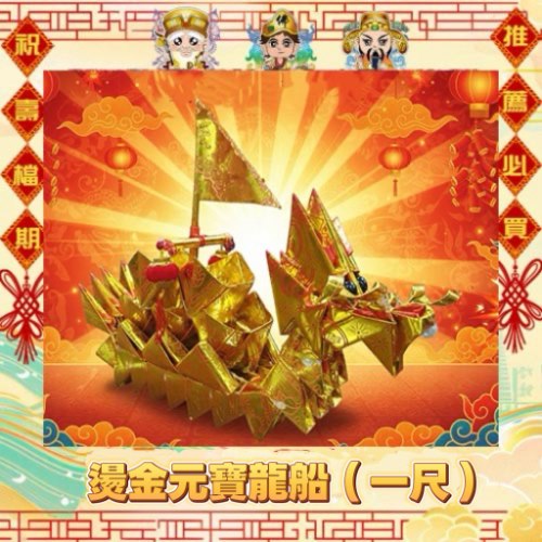 招財元寶船(1尺3)