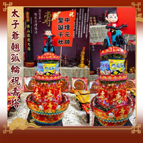 【限時優惠】太子爺翹孤輪祝壽塔