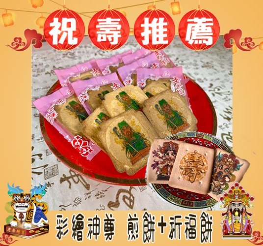 神尊彩繪煎餅+Q版神尊祈福餅