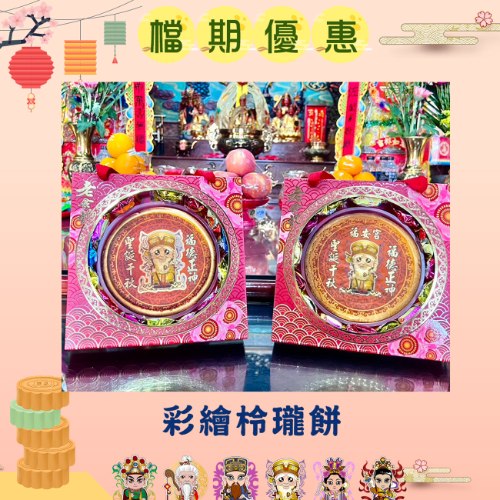 【3塊免版費】彩繪柃瓏餅
