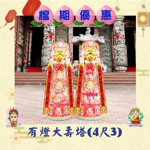 【單對88折】有燈大壽塔(4尺3)