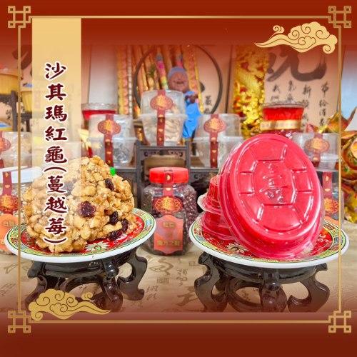 沙其瑪紅龜(蔓越莓)/整箱販售