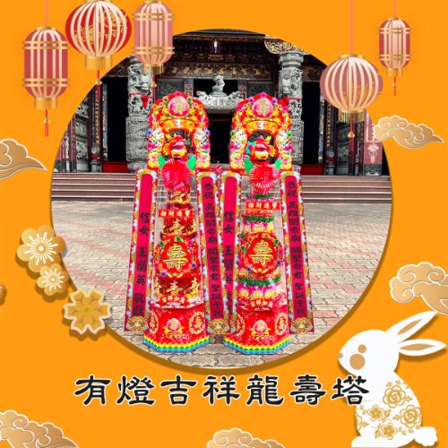 【祝壽優惠】有燈吉祥龍壽塔