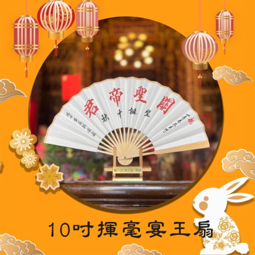 【客製化】10吋揮毫祝壽宴王扇(附腳架)