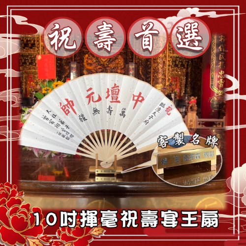 10吋揮毫祝壽宴王扇(附腳架)