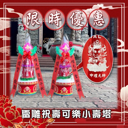 【獨家預購】雷雕祝壽可樂小壽塔(1尺7)