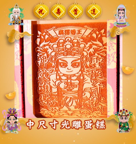 中尺寸神尊光雕蜂蜜蛋糕