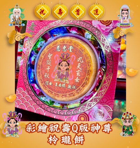 【客製化】彩繪神尊祝壽柃瓏餅(含提盒)
