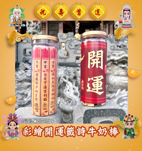 【祝壽限定】彩繪開運籤詩牛奶棒