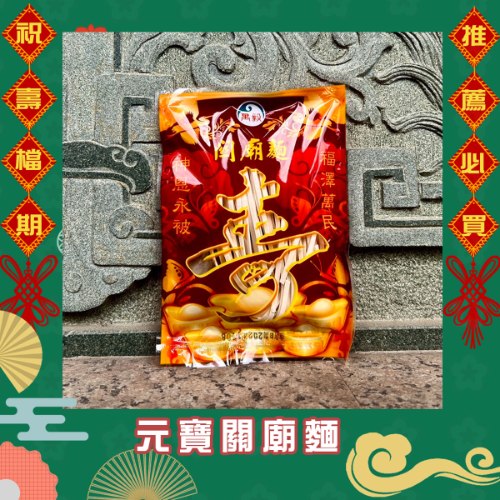 元寶關廟麵