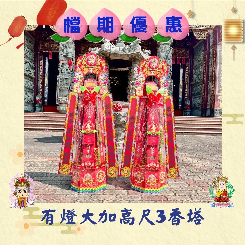 【單對88折】有燈大加高尺3香塔