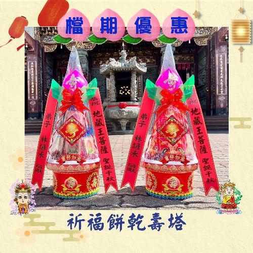 【單對88折】祈福餅乾壽塔