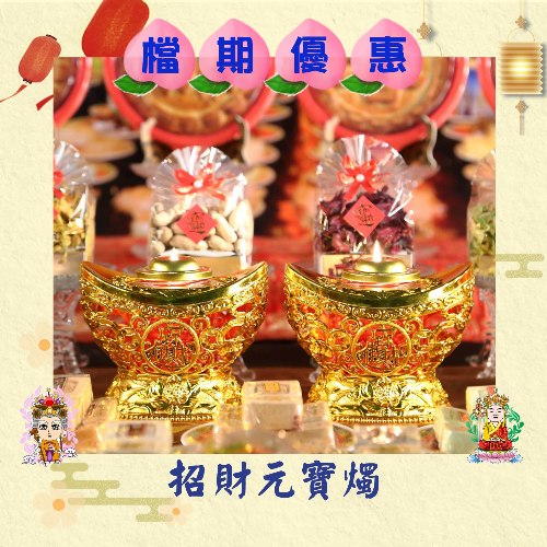 招財元寶燭