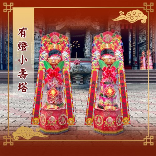 有燈小壽塔(3尺1)