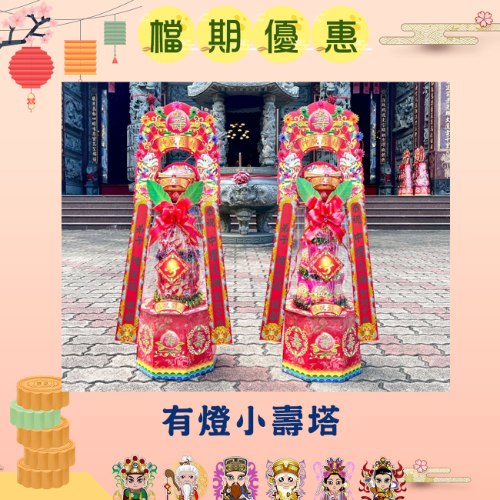 【單對9折】有燈小壽塔(3尺1)