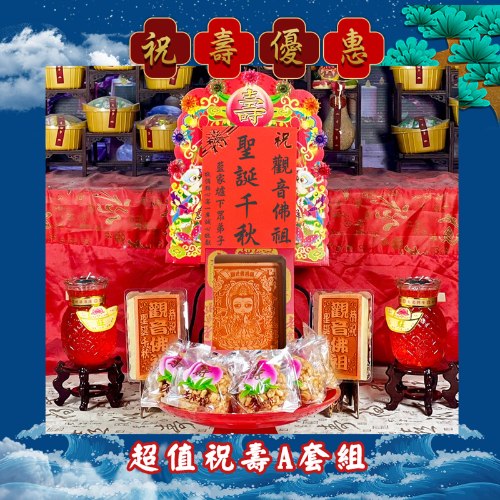 【限時搶購】超值祝壽A套組
