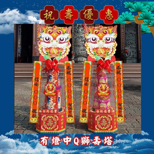 【一對88折】有燈中Q獅壽塔(4尺2)