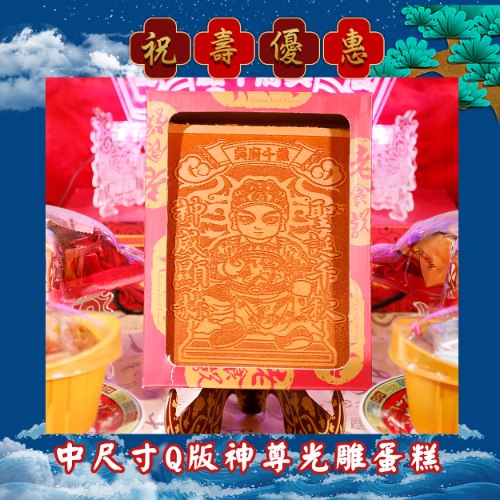 【限時搶購】中尺寸Q版神尊光雕蜂蜜蛋糕