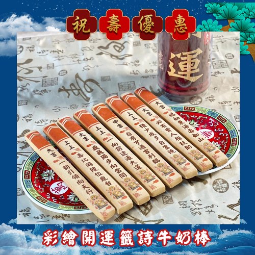 【限時優惠】彩繪開運籤詩牛奶棒