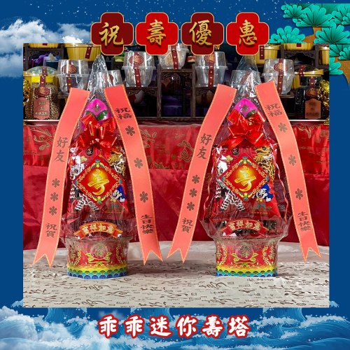 【一對88折】乖乖迷你壽塔(1尺2)