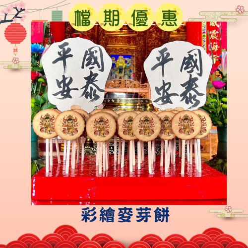 【買一送一】神尊彩繪麥芽餅