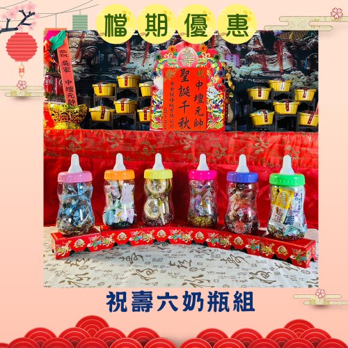 【限時搶購】祝壽六奶瓶組