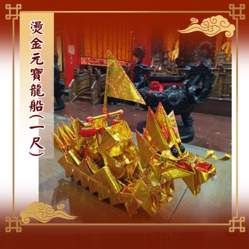 燙金元寶龍船(一尺)