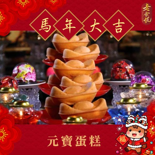 元寶蛋糕❤️整箱販售不拆賣❤️